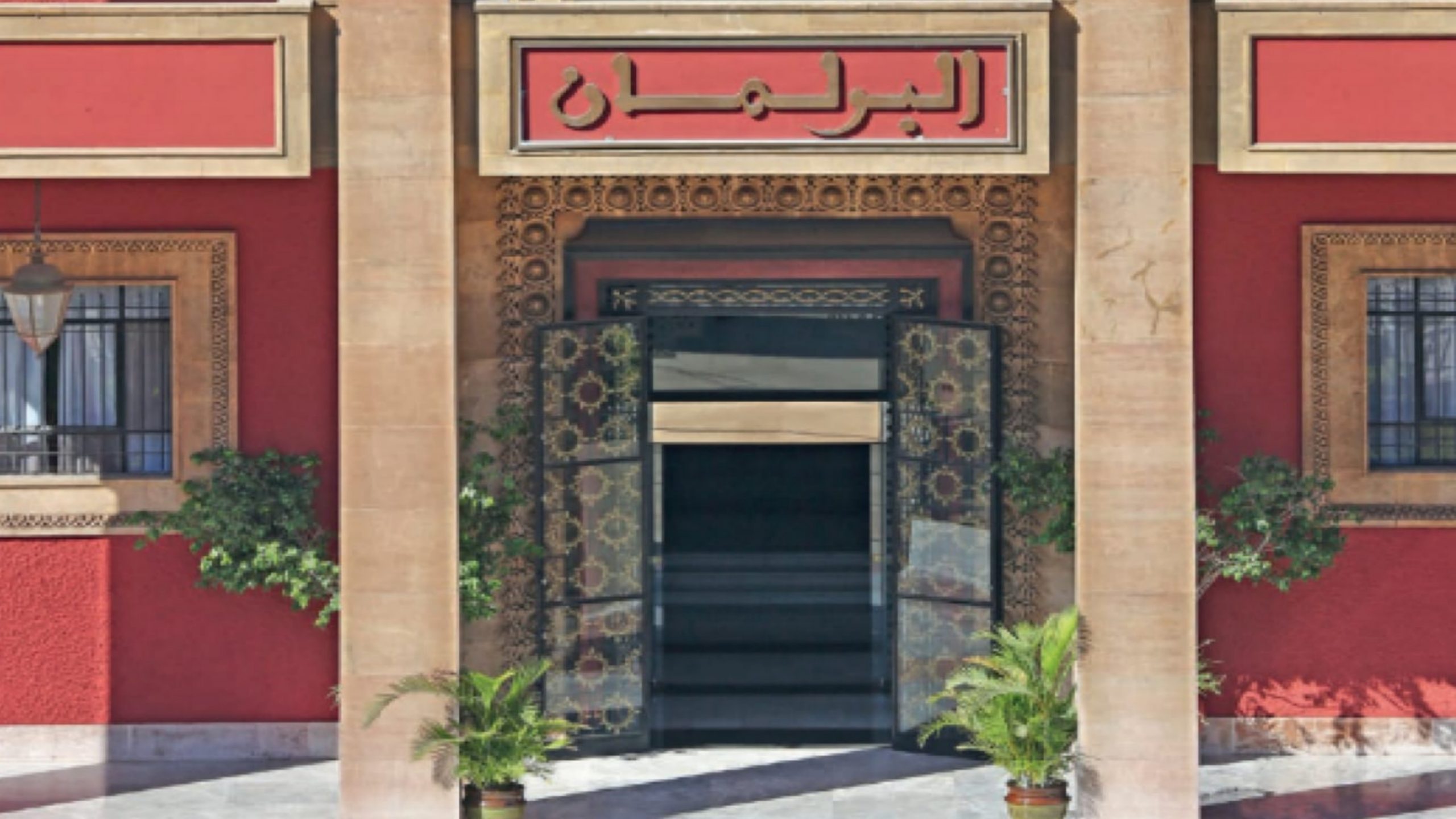 الثنائية البرلمانية بالمغرب.. خمس عقود من التطور وتكريس خيار الديمقراطية التعددية