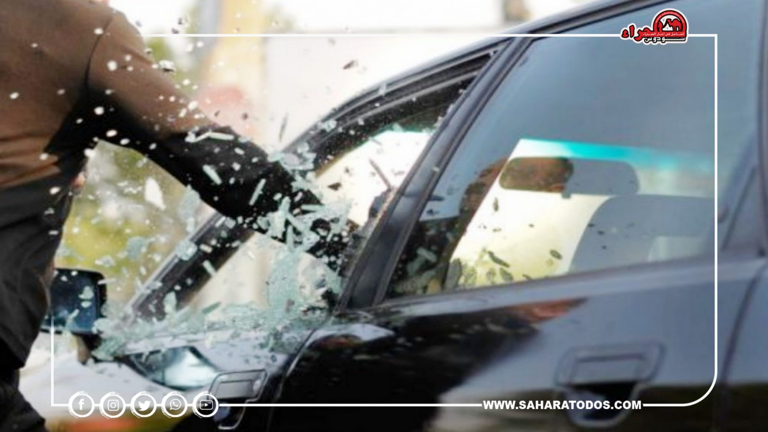 العيون… تزايد أعداد سرقات وتهشيم السيارات بأحياء الوكالة