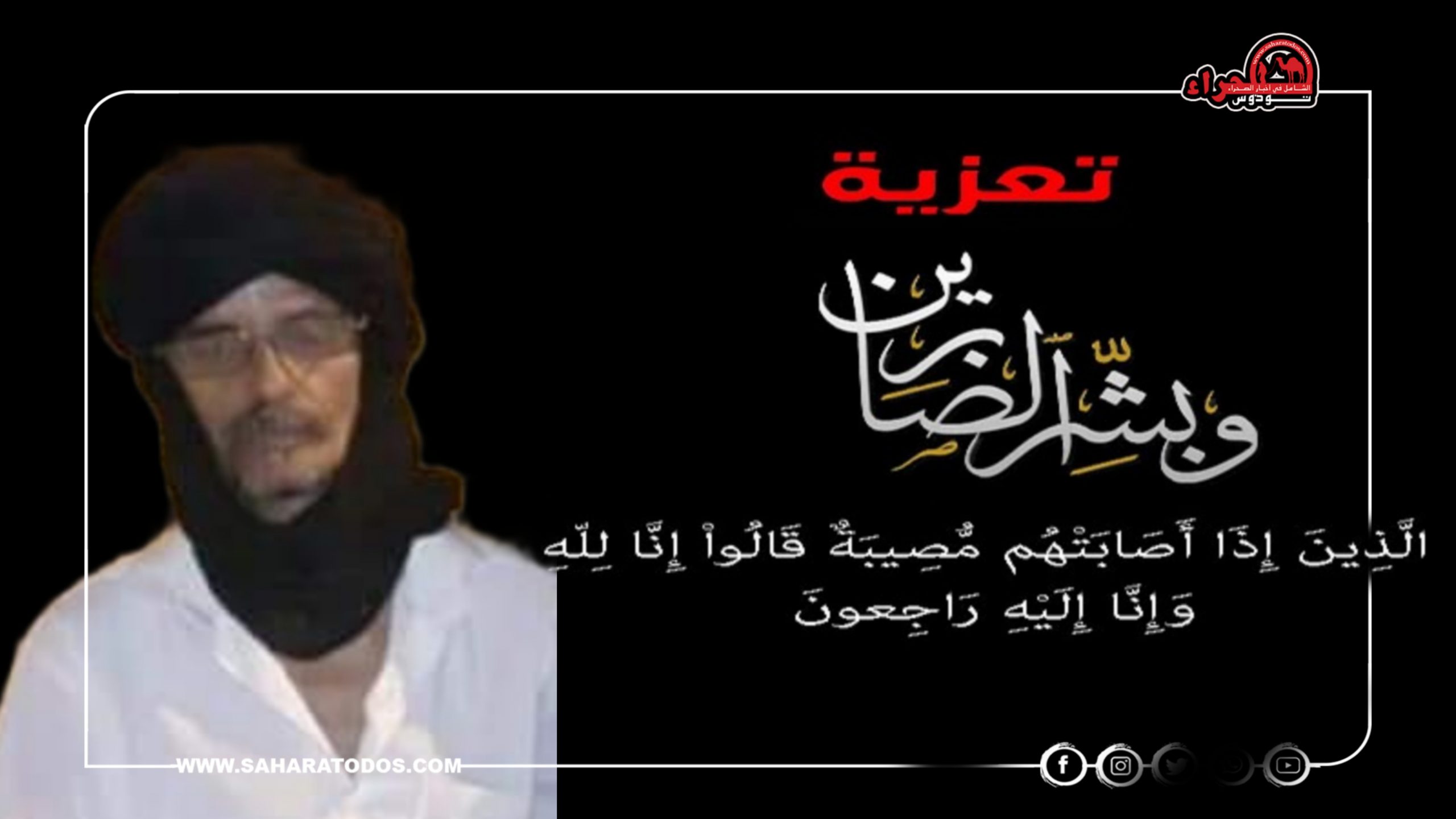 “صحراء توذوس” تعزي أهل حنيني في وفاة الأخ الجليل محمد ولد حنيني