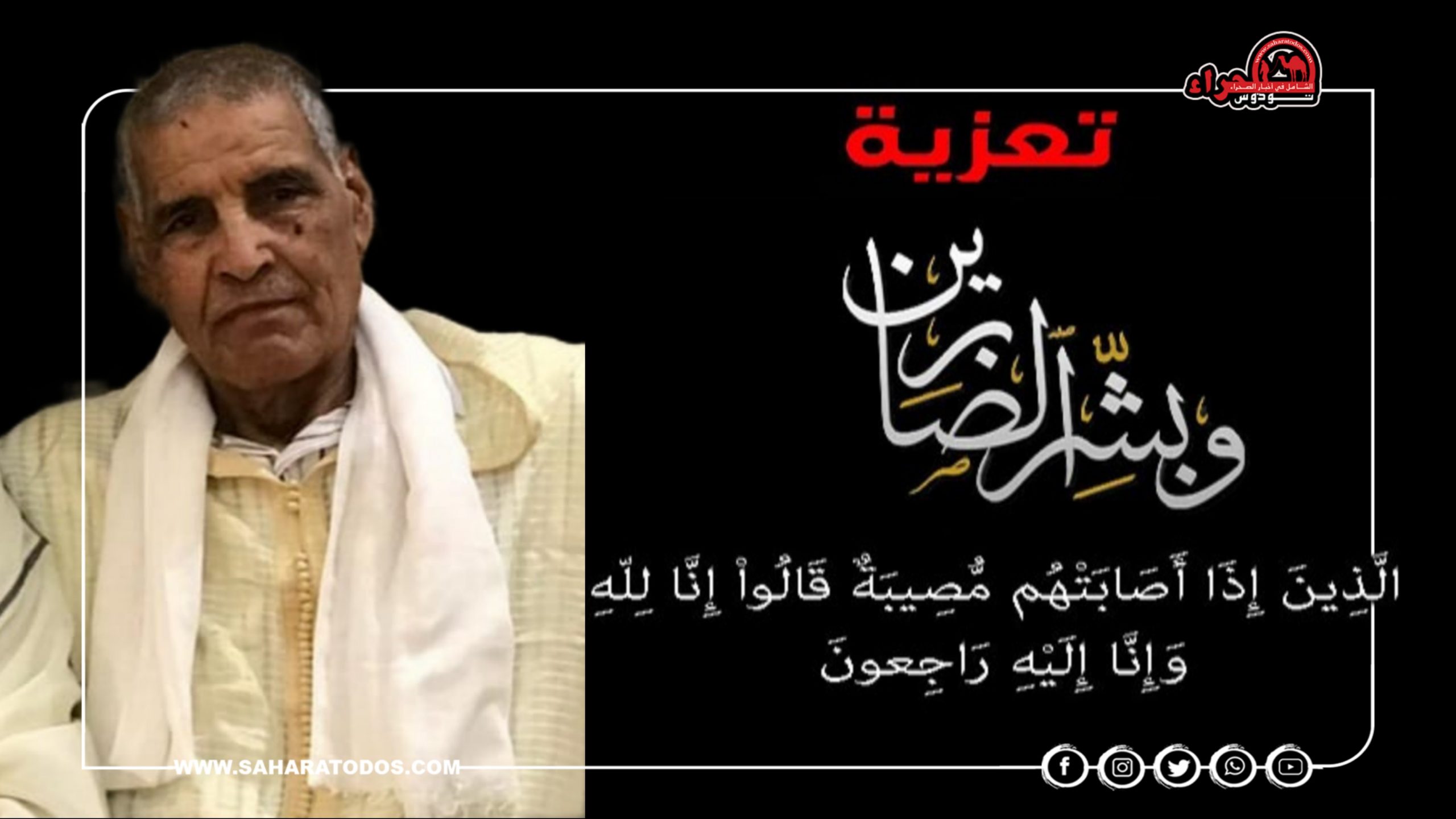 صحراء توذوس تنعي المرحوم بإذن الله لحسن الدرهم