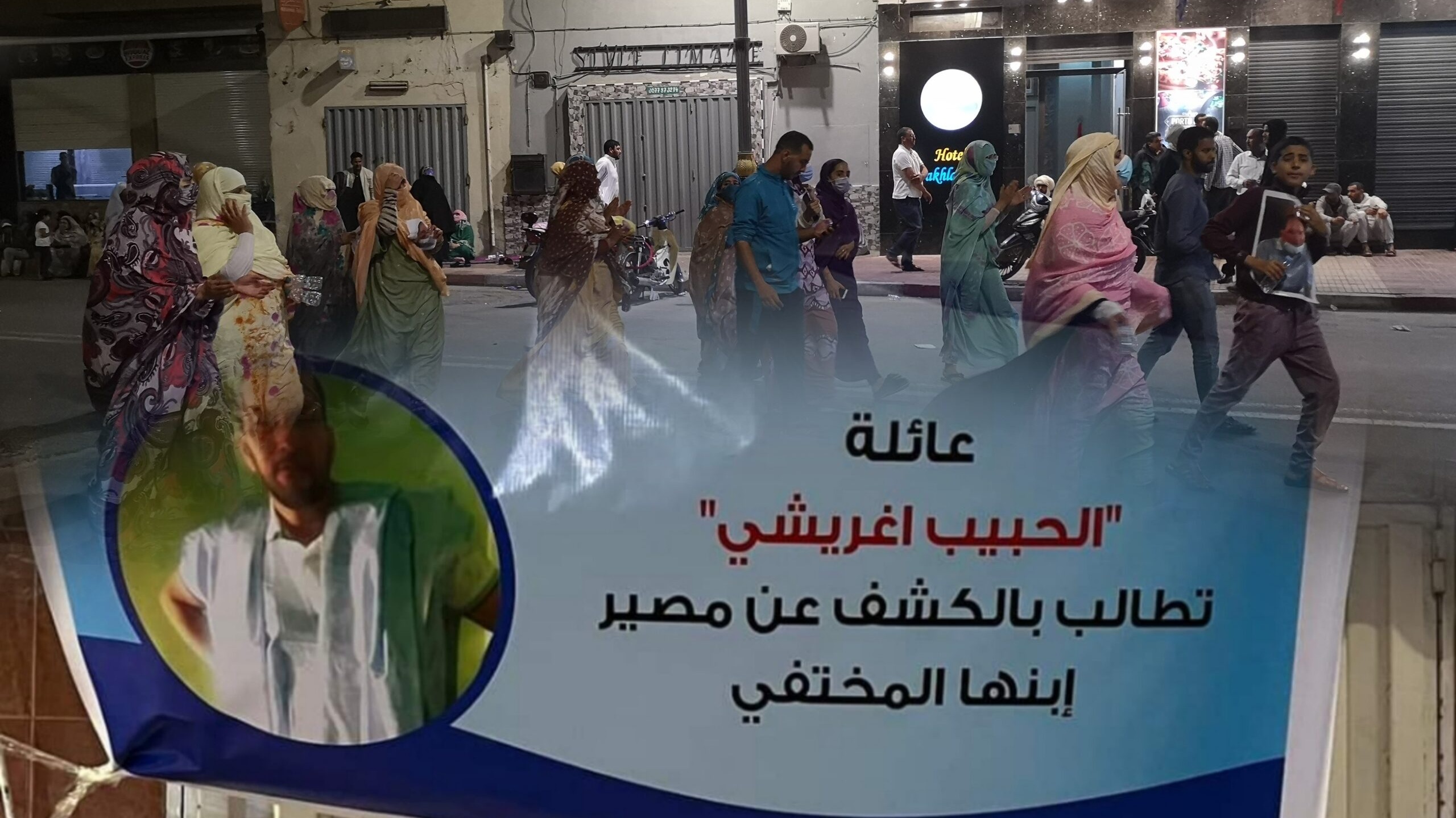 الداخلة.. عائلة “اهل اغريشي” تعلن عن تعليق الوقفات والمسيرات الإحتجاجية