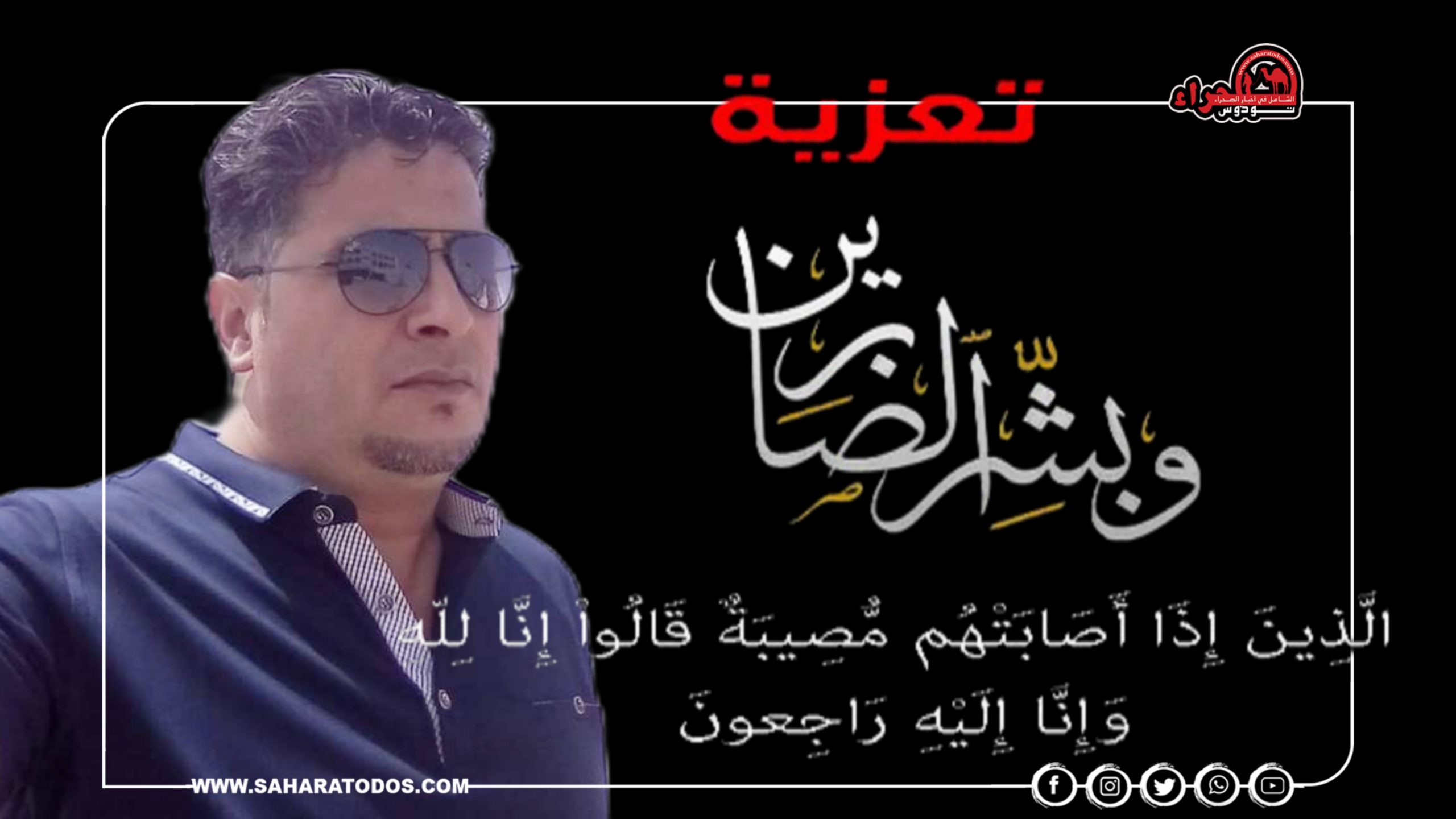 “صحراء توذوس” تعزي الصحفي أمبارك الباز في وفاة والده