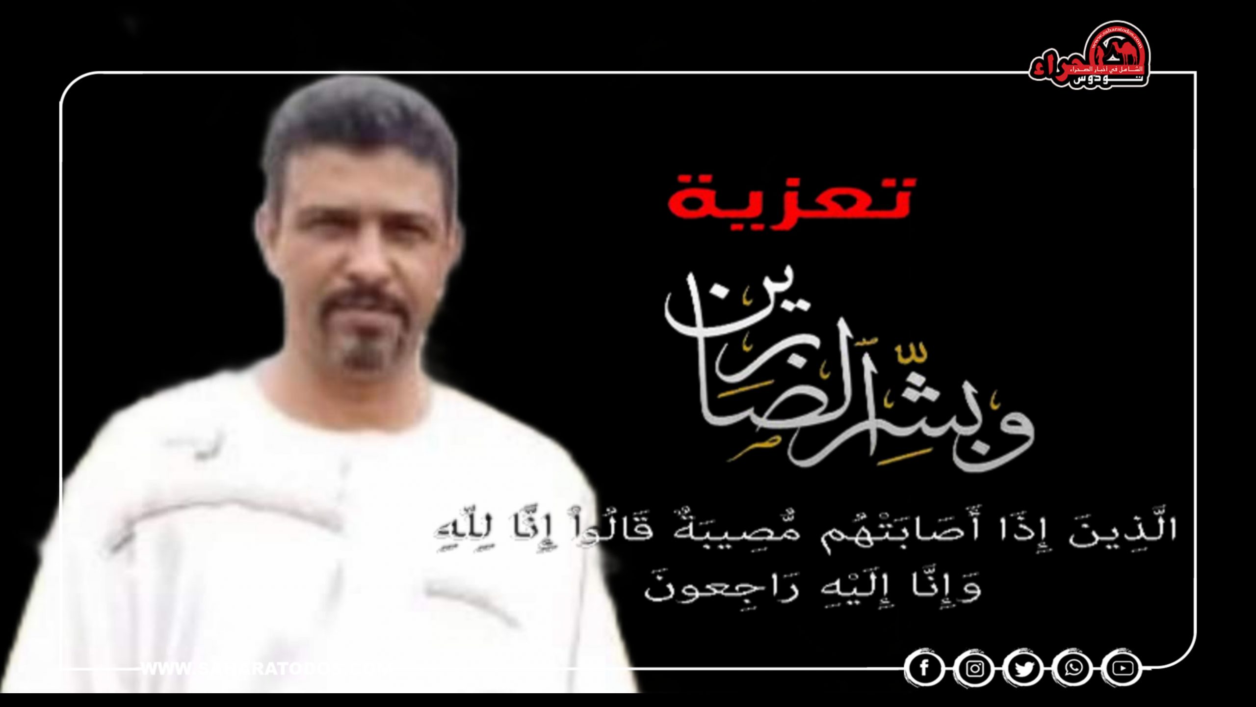 ”صحراء توذوس” تنعى المرحوم بإذن الله الريجول ولد بهاها