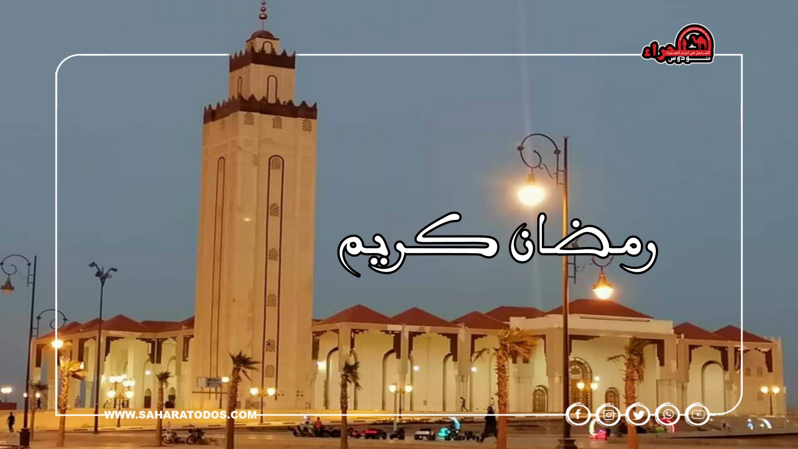 وزارة الأوقاف تعلن أول أيام رمضان 1443 هـ بالمغرب