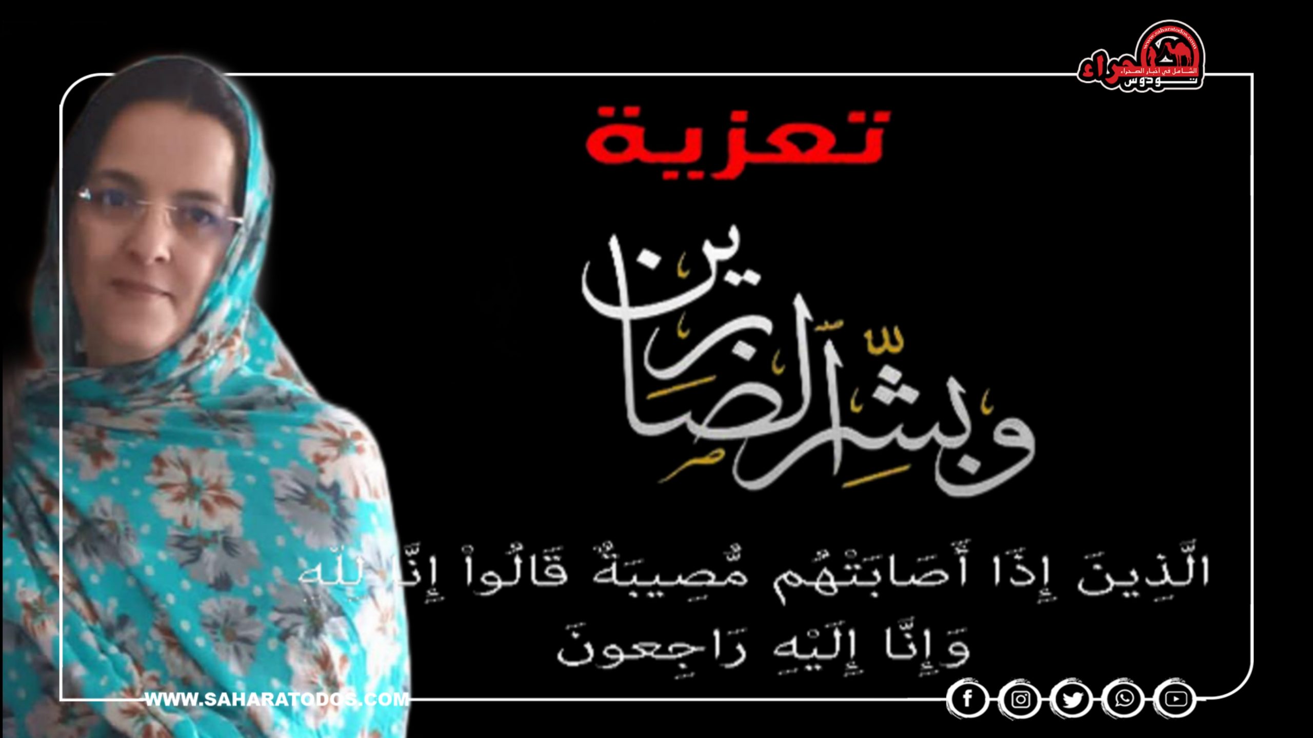 “صحراء توذوس” تعزي في وفاة فاطمة منت محمد عبدي (تتوها)