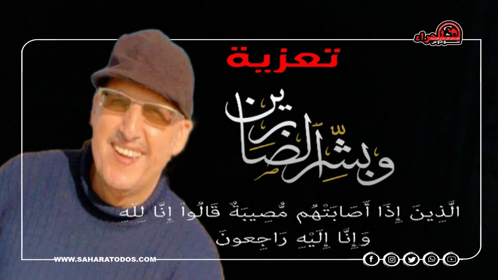 “صحراء توذوس” تنعي الفقيد دافا “صيدلاني الشعب” ببوجدور