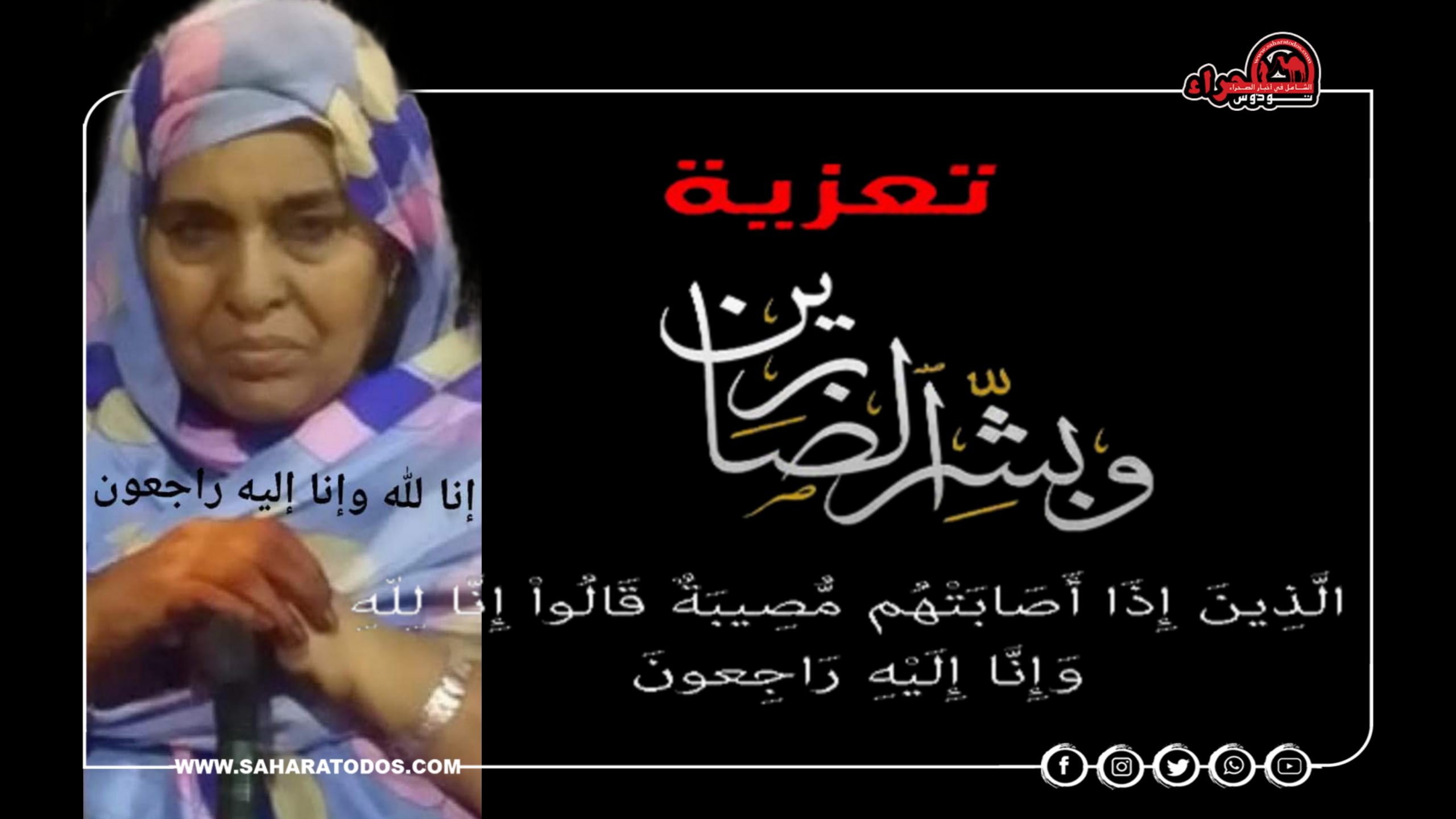 “صحراء توذوس” تعزي في وفاة خدجتو منت احميدلي