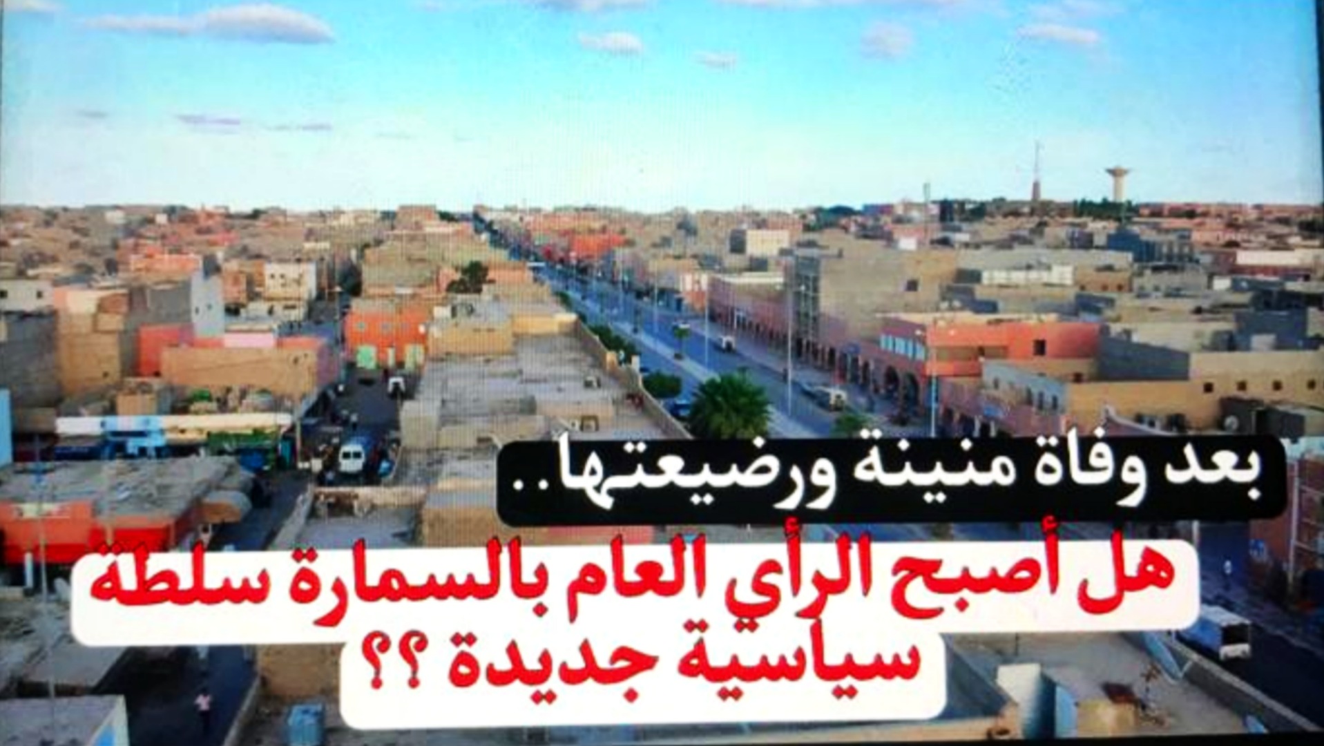 بعد وفاة منينة ورضيعتها..هل أصبح الرأي العام بالسمارة سلطة سياسية جديدة ؟؟