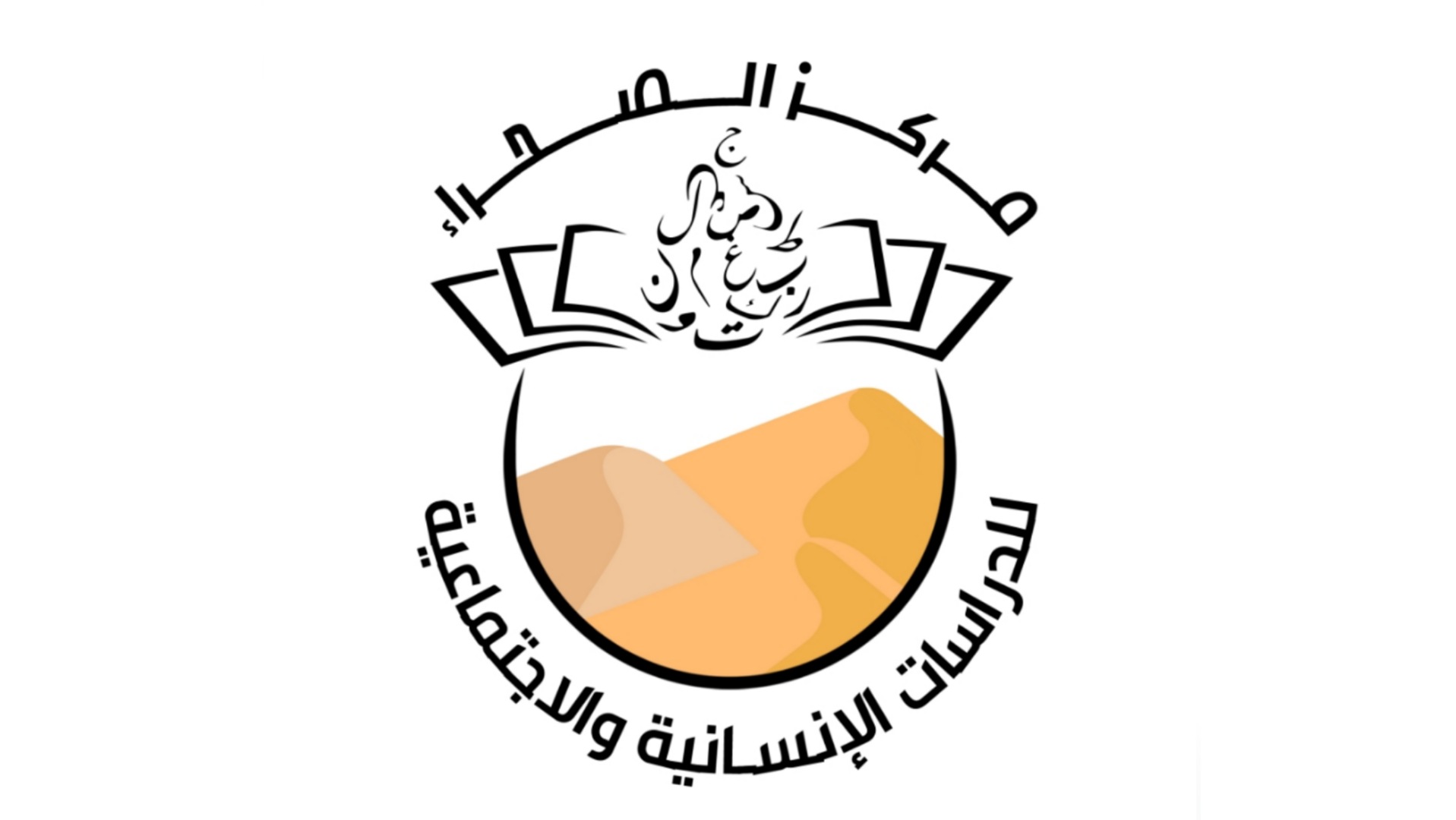 مركز الصحراء للدراسات الإنسانية والإجتماعية يطلق بوابته الإلتكرونية