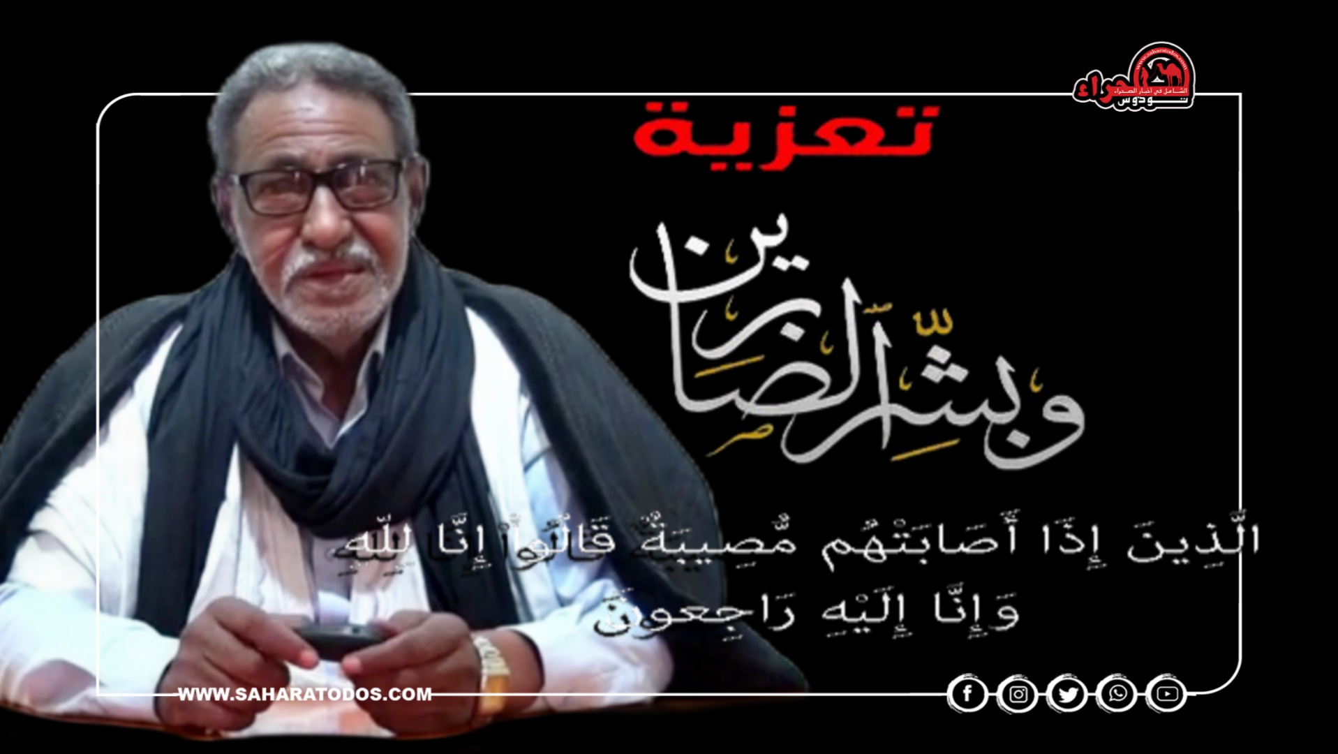 صحراء توذوس تعزي أهل سيدمو في وفاة المرحوم بإذن الله لحسن الشرافي