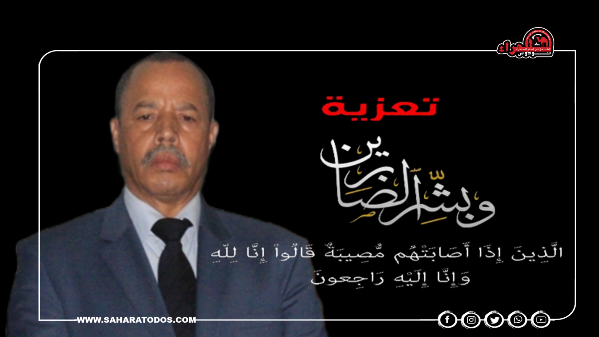 صحراء توذوس تعزي والي الأمن حسن أبو الذهب في وفاة والدته