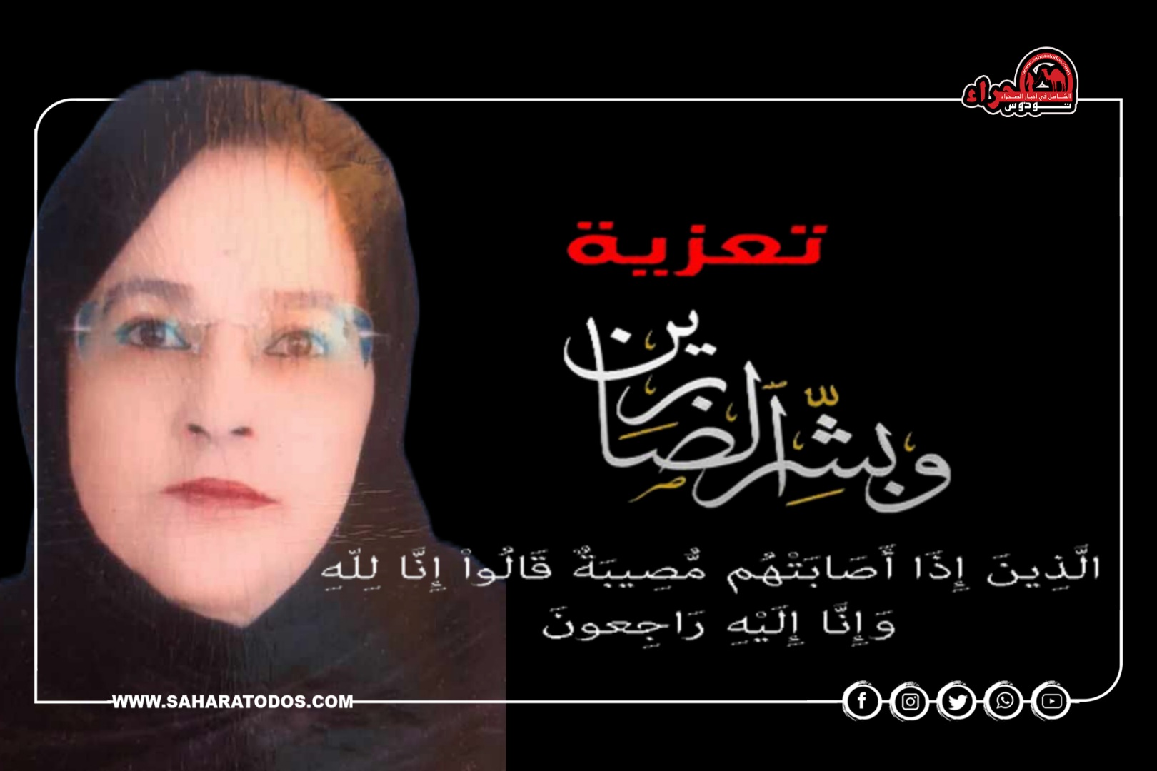 “صحراء توذوس” تعزي في وفاة توفة منت عمار ولد بوجمعة