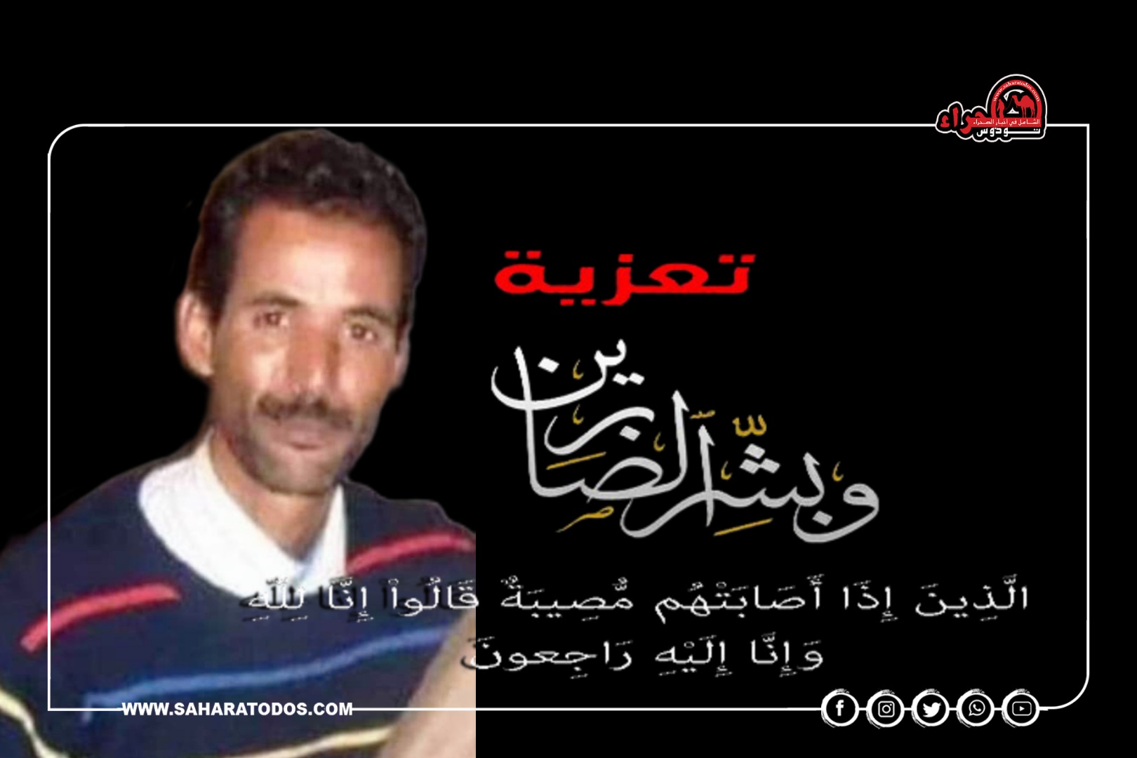 ”صحراء توذوس” تنعى المرحوم بإذن الله سيد حمدات ولد لمام