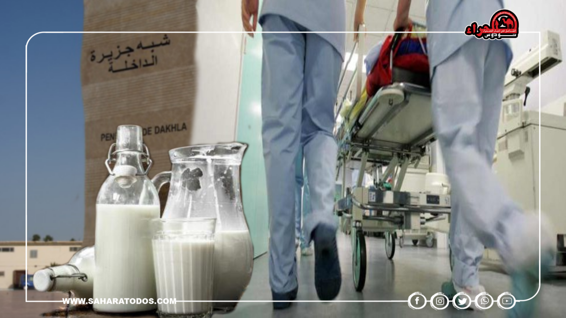 عاجل: ألبان مسمومة ترسل مواطنين إلى قسم المستعجلات بالداخلة