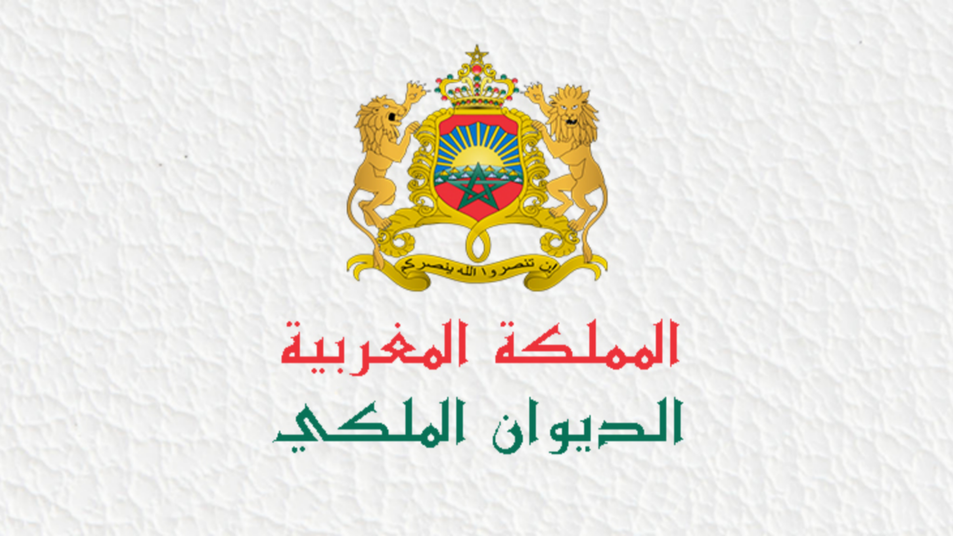 الديوان الملكي يصدر بلاغ يتعلق بحزب البجيدي