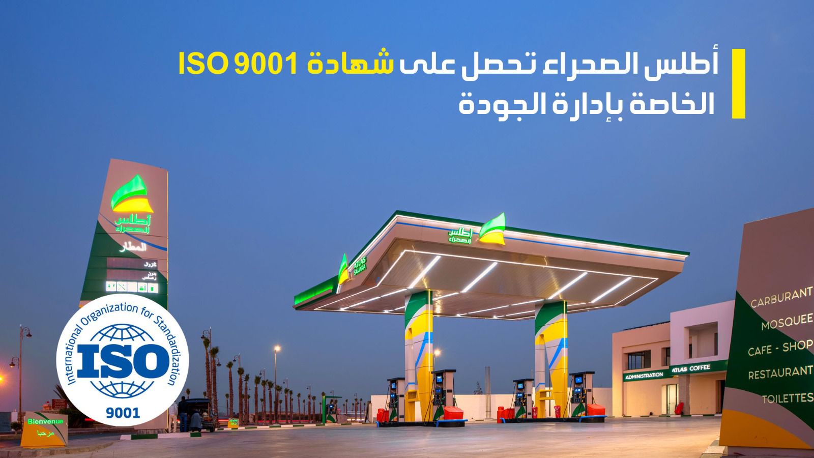 أطلس الصحراء تحصلت على شهادة ISO 9001 الخاصة بإدارة الجودة
