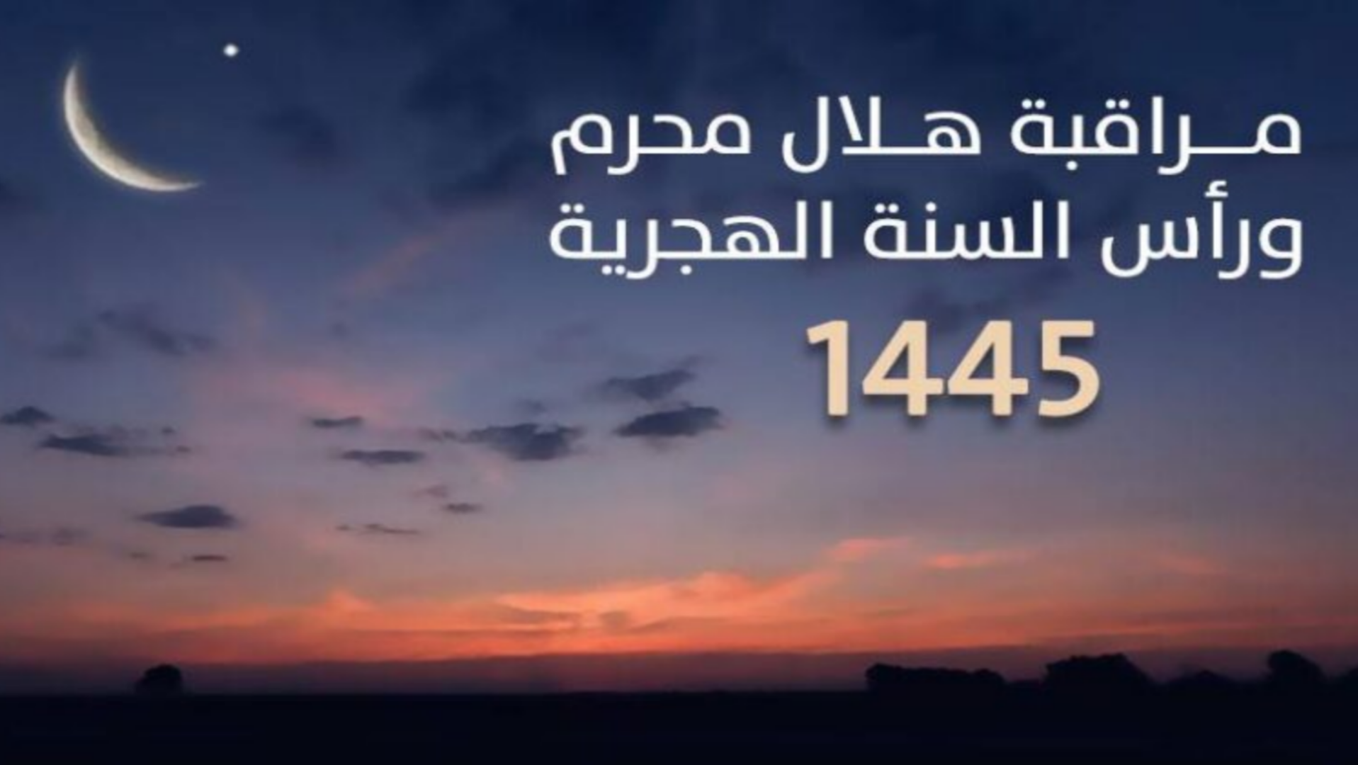 فاتح شهر محرم لعام 1445 هجرية غدا الأربعاء