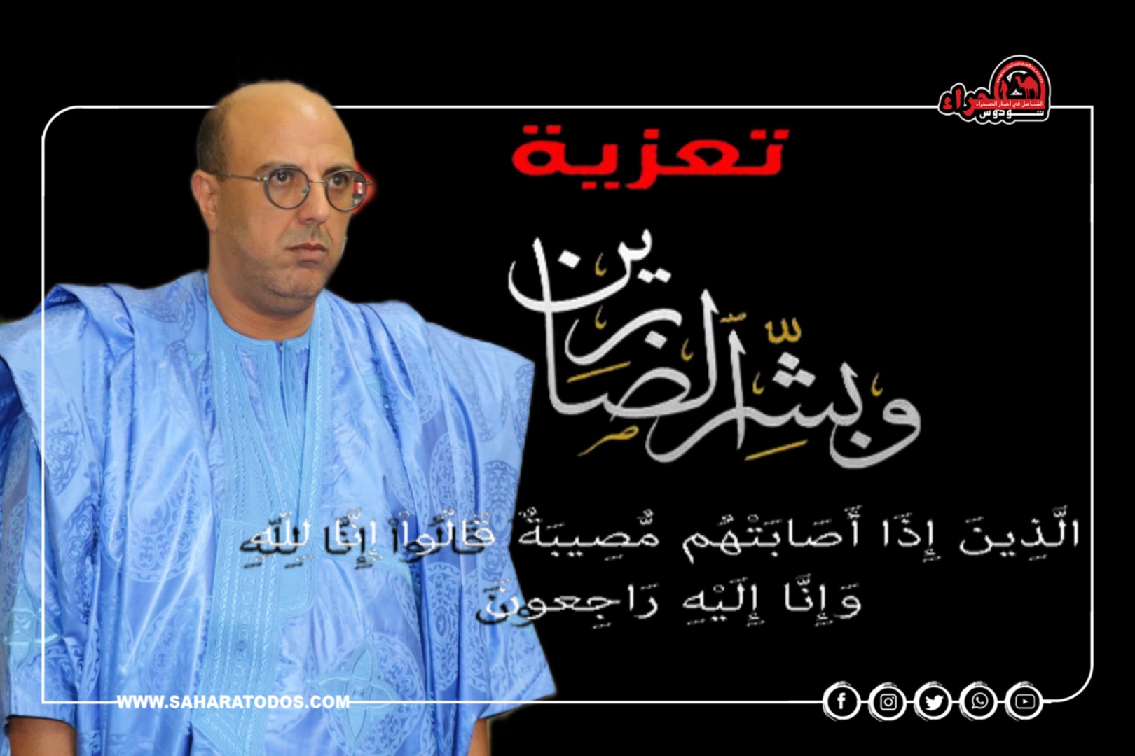 “صحراء توذوس” تعزي سيدي محمد ولد الرشيد في وفاة مباركة منت سعيد