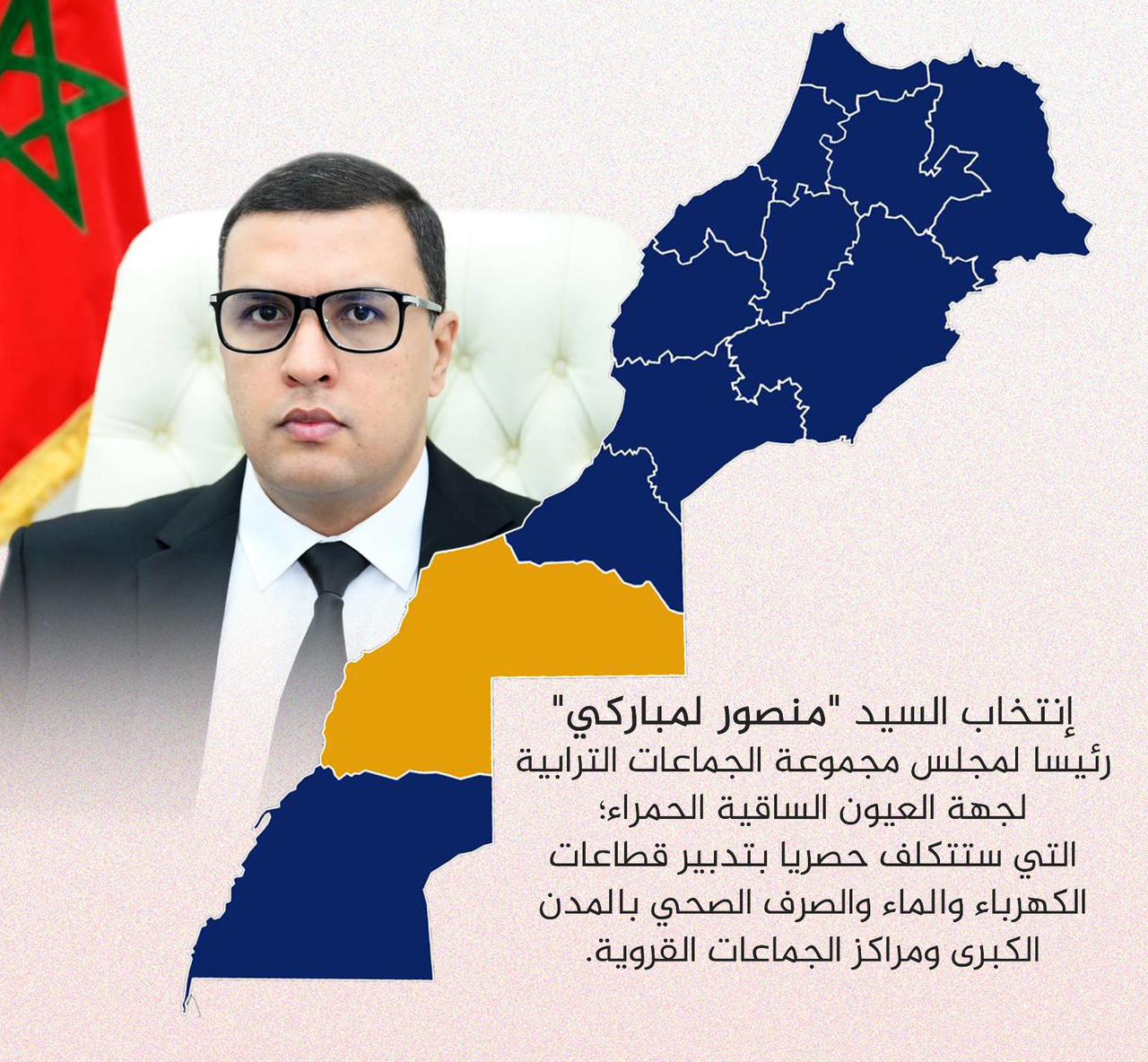 إنتخاب منصور لمباركي رئيسا لمجلس مجموعة الجماعات الترابية بجهة العيون