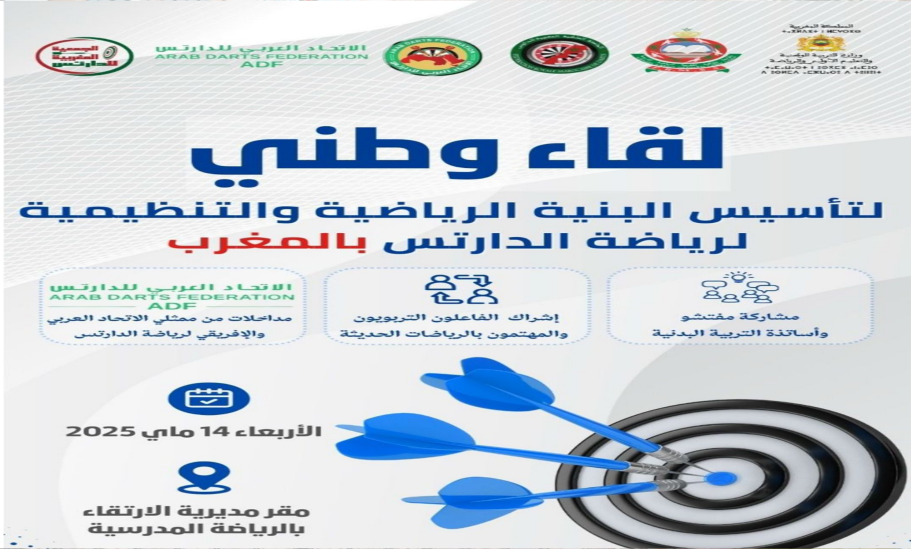 لقاء وطني لتأسيس البنية الرياضية والتنظيمية لرياضة الدارتس بالمغرب