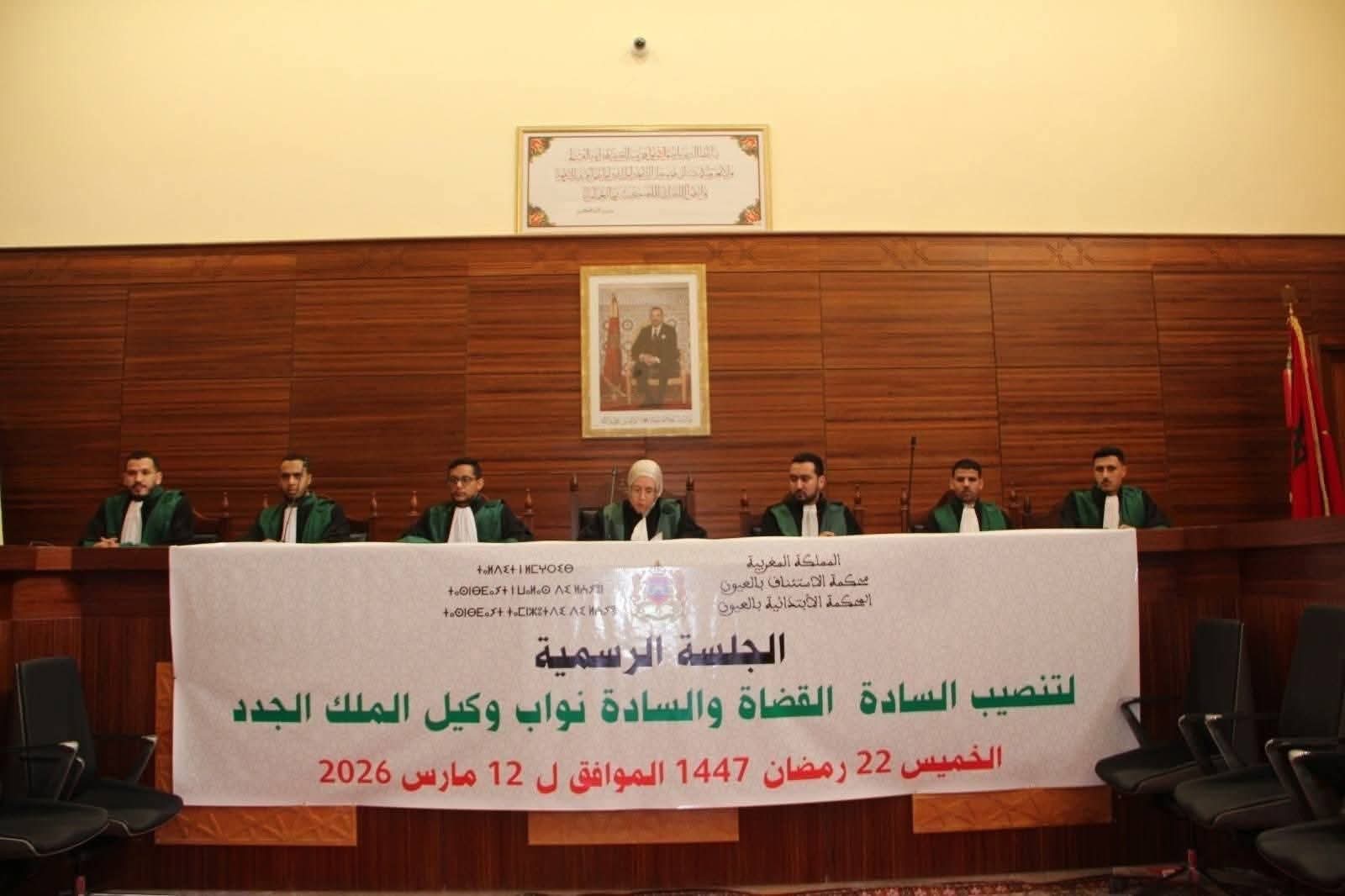 بحضور والي الجهة.. المحكمة الابتدائية بالعيون تشهد تنصيب قضاة ونواب وكيل الملك الجدد