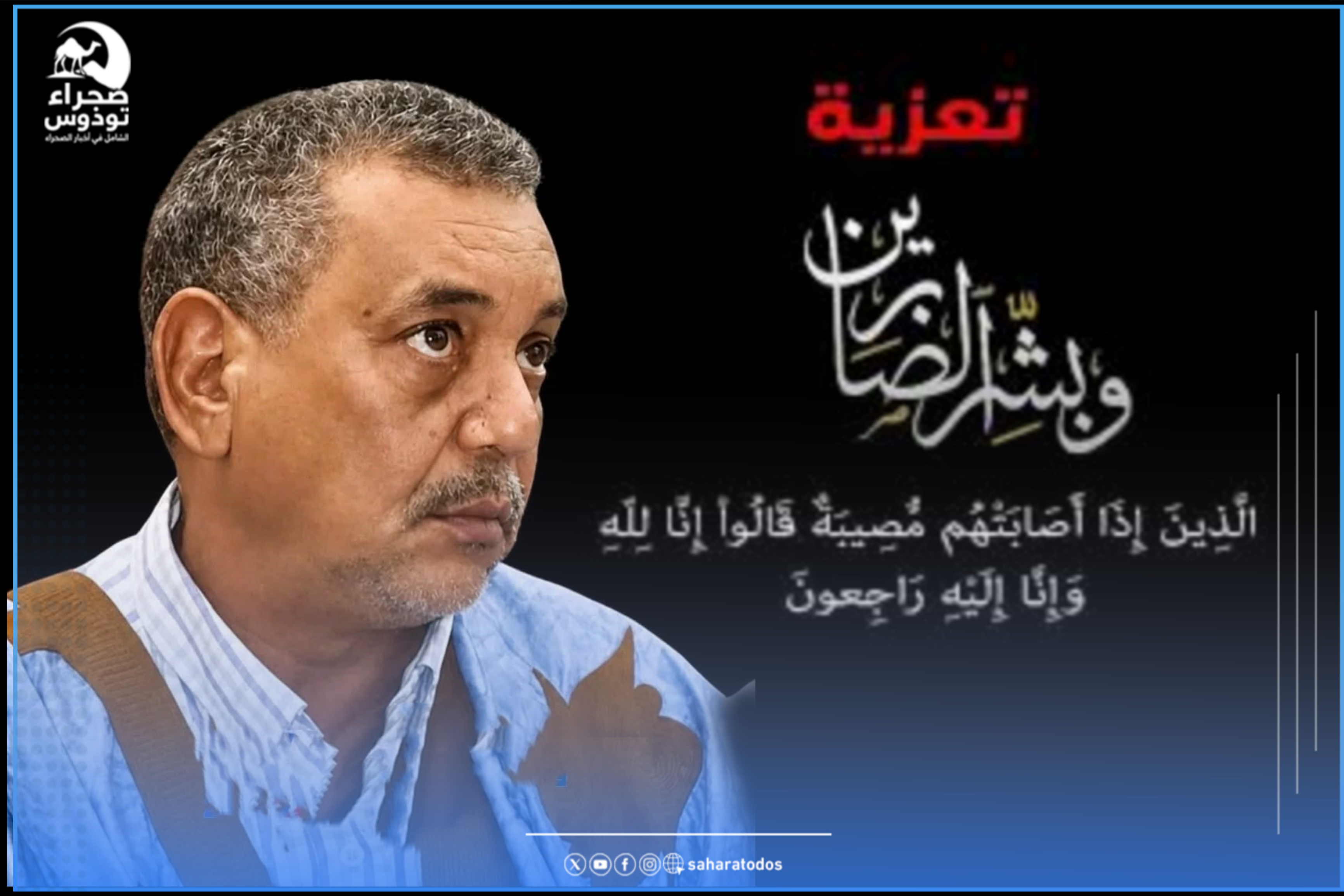 “صحراء توذوس” تعزي في وفاة الشيخ مولاي اللود بيدالله 